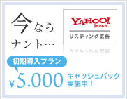Yahoo!JAPANリスティング広告　初期導入プラン5,000円キャッシュバック実施中！