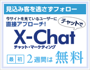 X-Chatチャットマーケティング　最初の2週間は無料！